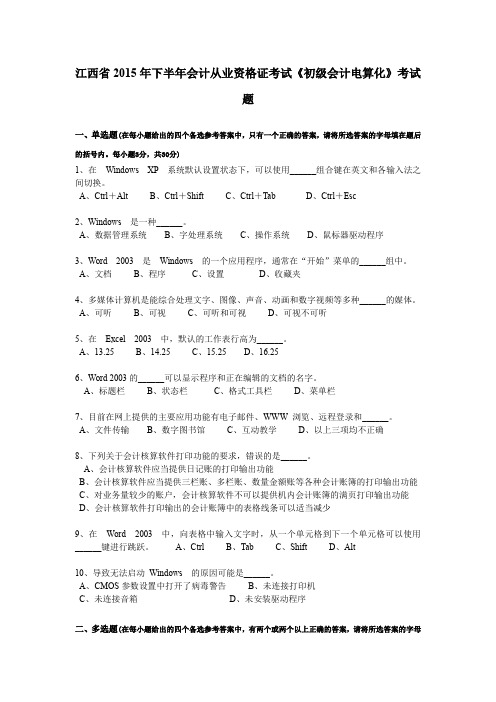 江西省2015年下半年会计从业资格证考试《初级会计电算化》考试题