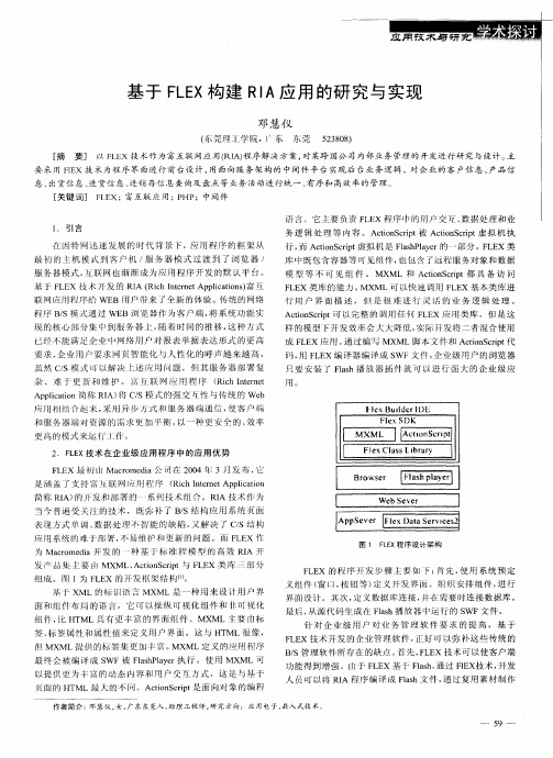 基于FLEX构建RIA应用的研究与实现