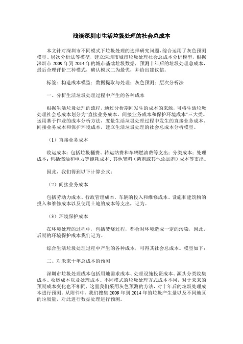 浅谈深圳市生活垃圾处理的社会总成本