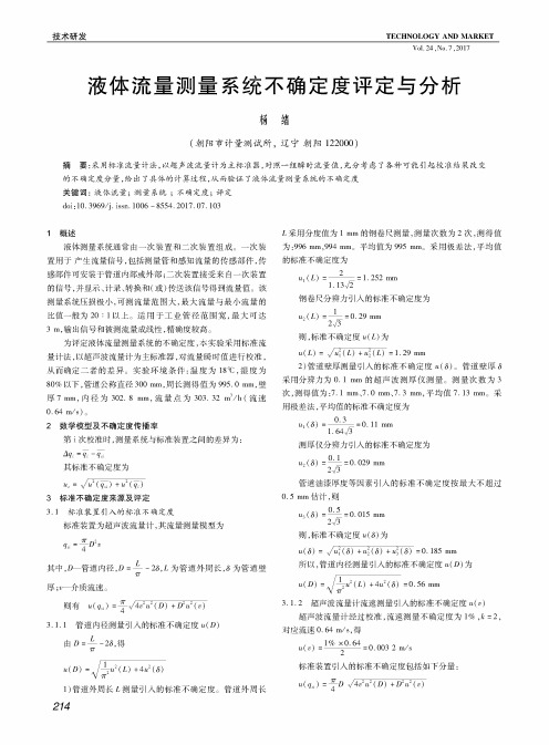 液体流量测量系统不确定度评定与分析
