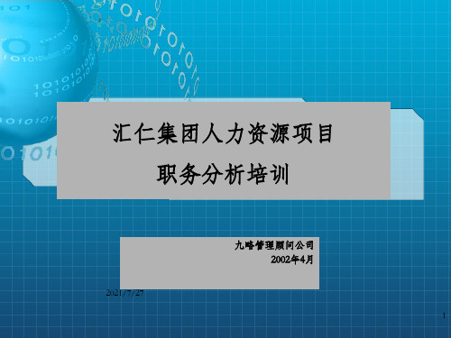 九略-汇仁集团人力资源项目职务分析培训_OK