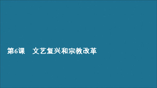2019_2020学年高中历史第二单元西方人文精神的起源及其发展第6课文艺复兴和宗教改革课件新人教版必修3