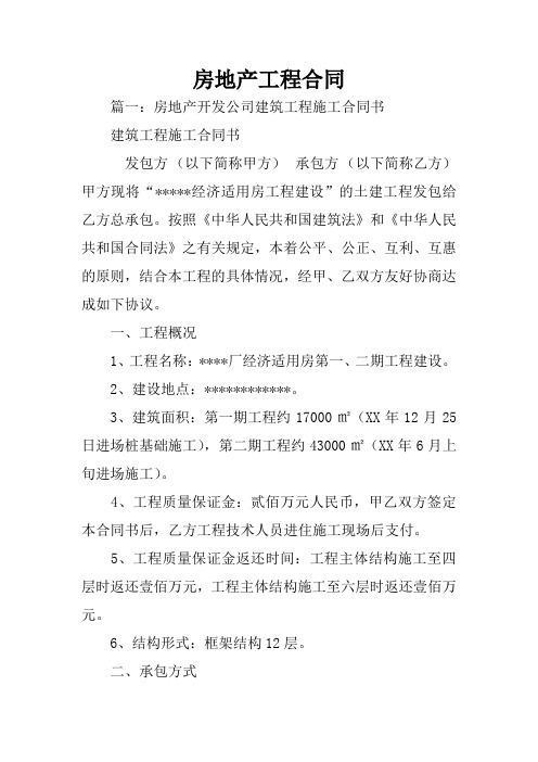 房地产工程合同