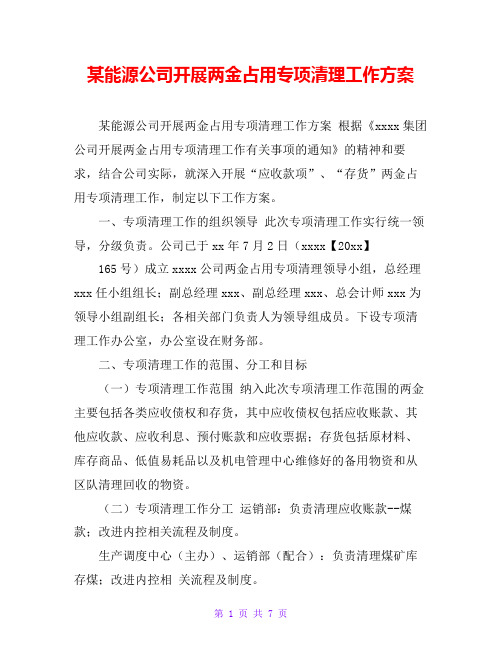 某能源公司开展两金占用专项清理工作方案