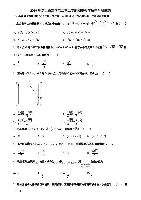 2020年嘉兴市数学高二第二学期期末教学质量检测试题含解析