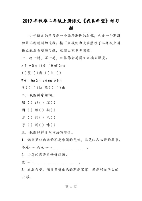 季二年级上册语文《我真希望》练习题-精选文档