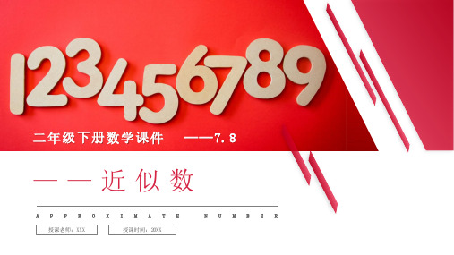 《近似数》人教版小学数学二年级下册PPT课件(第7.8课时)