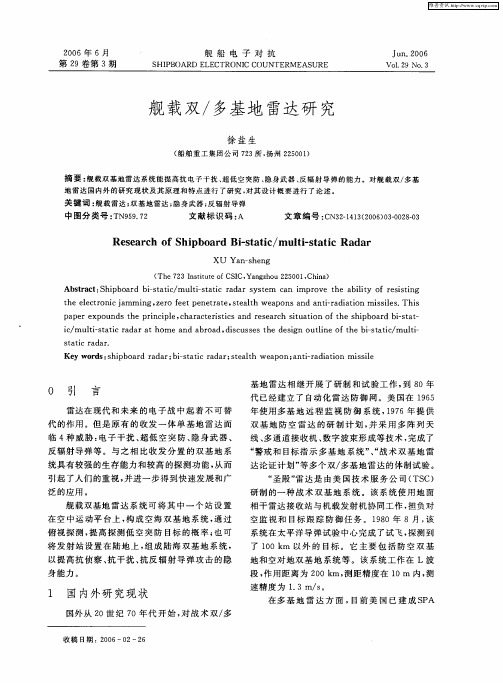 舰载双／多基地雷达研究