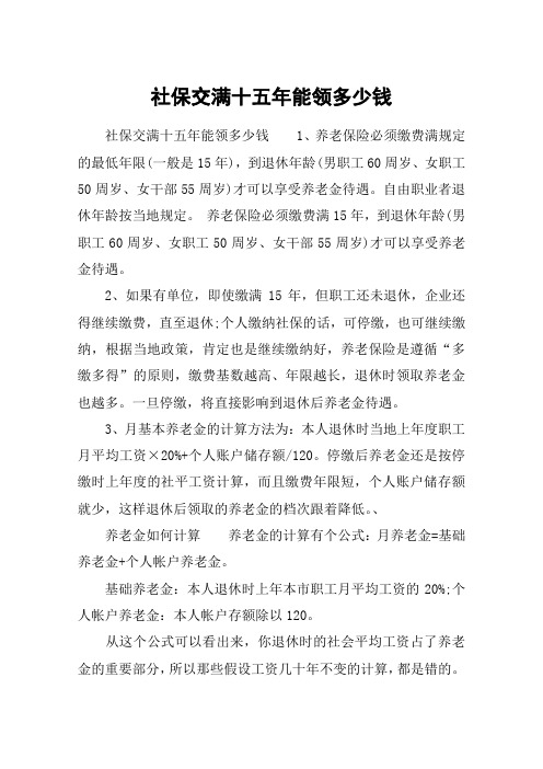 社保交满十五年能领多少钱