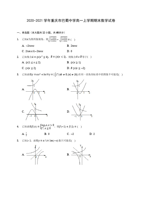 2020-2021学年重庆市巴蜀中学高一上学期期末数学试卷(含解析)