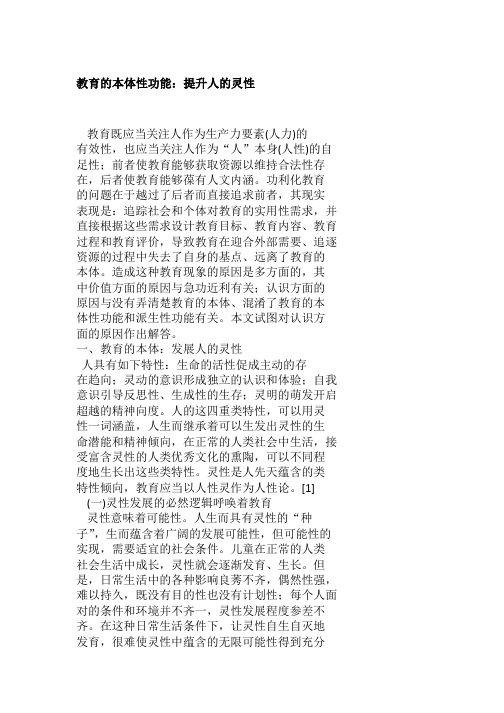 教育的本体性功能：提升人的灵性