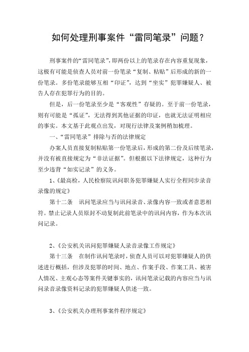 如何处理刑事案件“雷同笔录”问题？