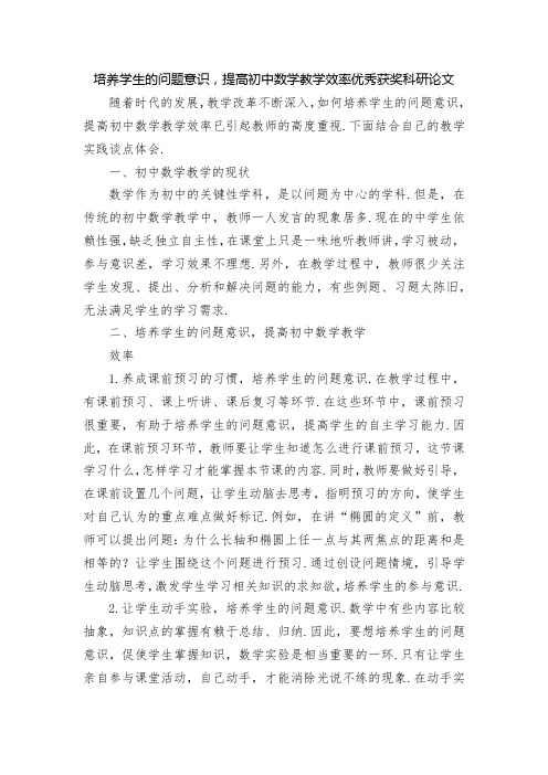 培养学生的问题意识,提高初中数学教学效率优秀获奖科研论文