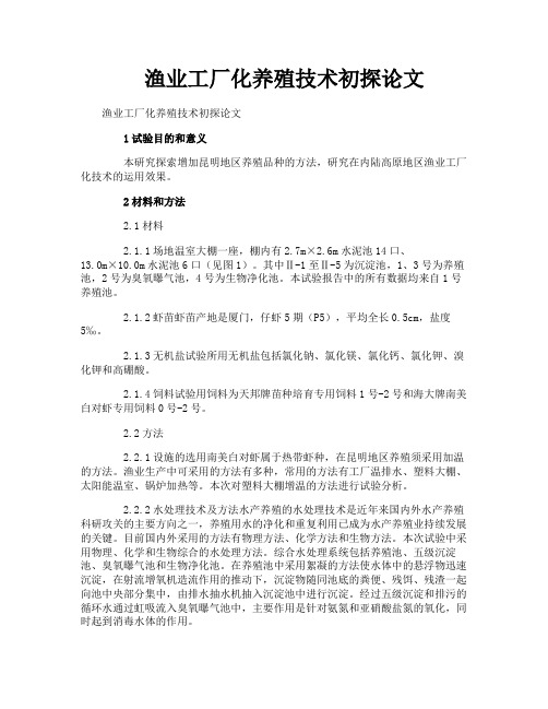 渔业工厂化养殖技术初探论文