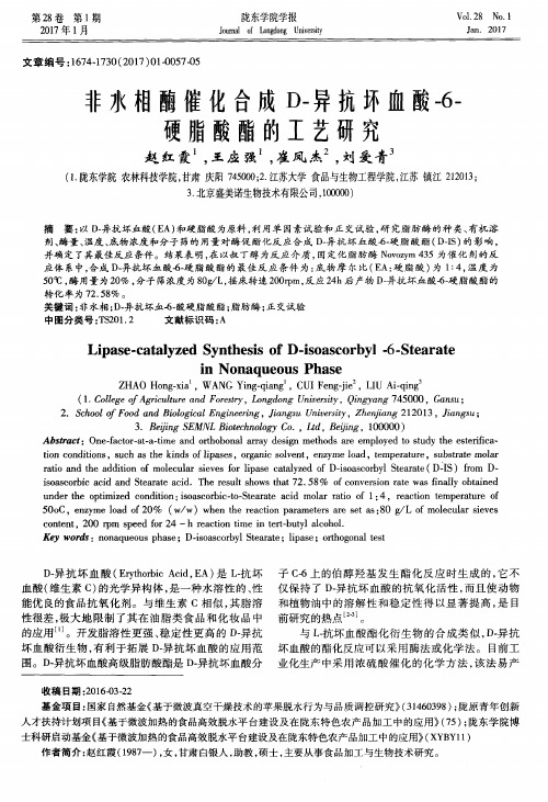 非水相酶催化合成D-异抗坏血酸-6-硬脂酸酯的工艺研究