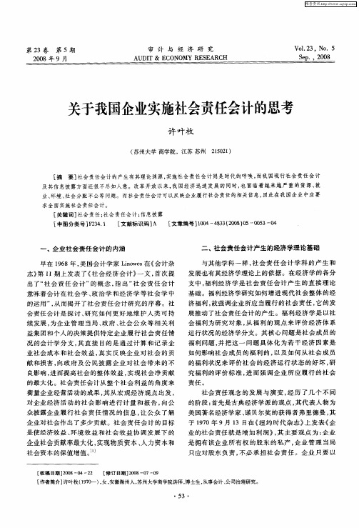 关于我国企业实施社会责任会计的思考