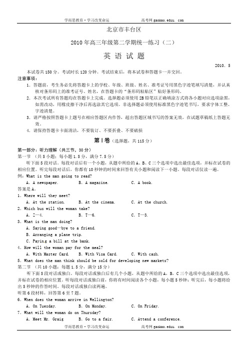 2010年北京丰台区高考二模英语试题(word版含解析)[1]