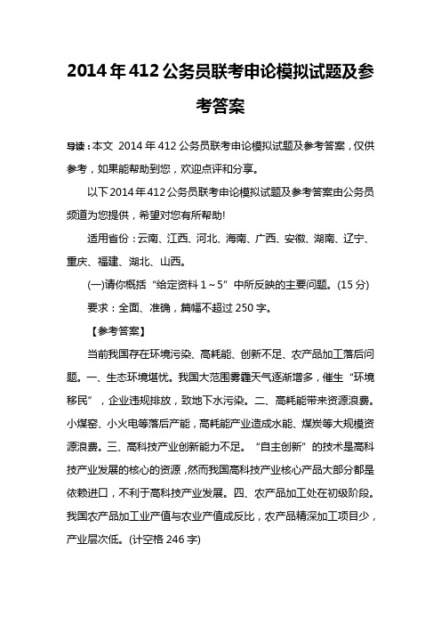 2014年412公务员联考申论模拟试题及参考答案