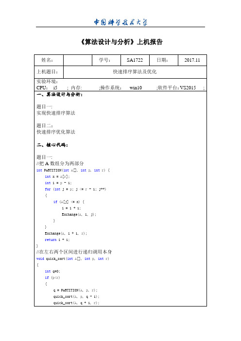 中科大软院算法实验一报告