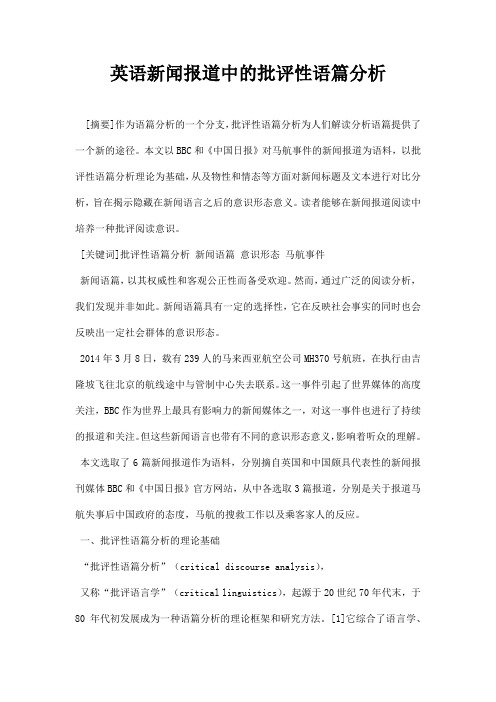 最新英语新闻报道中的批评性语篇分析