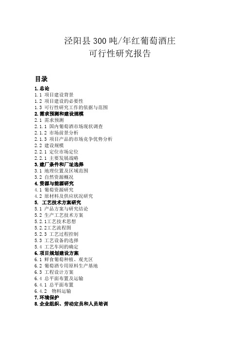 300吨葡萄酒庄项目可研报告