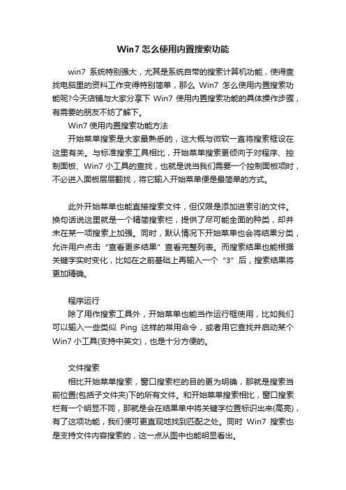 Win7怎么使用内置搜索功能