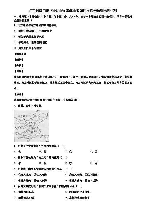 辽宁省营口市2019-2020学年中考第四次质量检测地理试题含解析