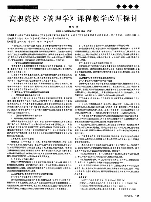 高职院校《管理学》课程教学改革探讨