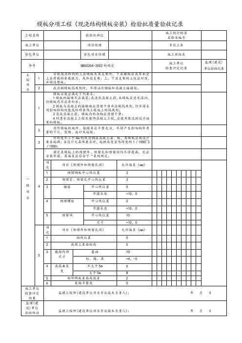 模板分项工程(现浇结构模板安装)检验批质量验收记录