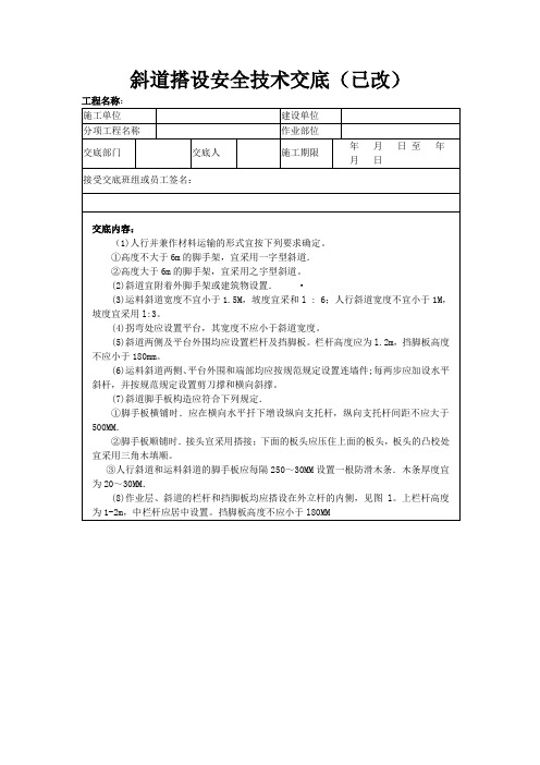 斜道搭设安全技术交底