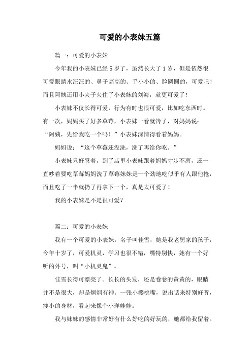 可爱的小表妹五篇