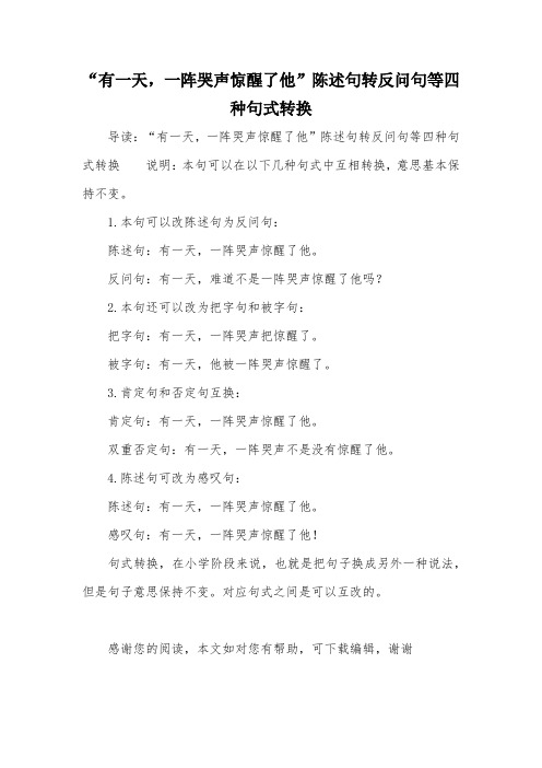“有一天,一阵哭声惊醒了他”陈述句转反问句等四种句式转换