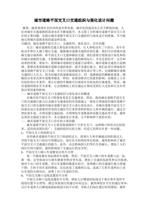 城市道路平面交叉口交通组织与渠化设计问题