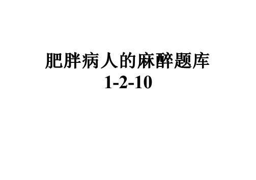 肥胖病人的麻醉题库1-2-10