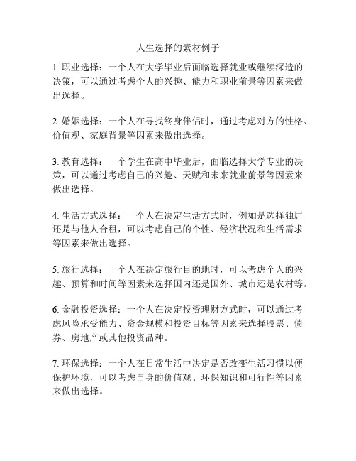 人生选择的素材例子