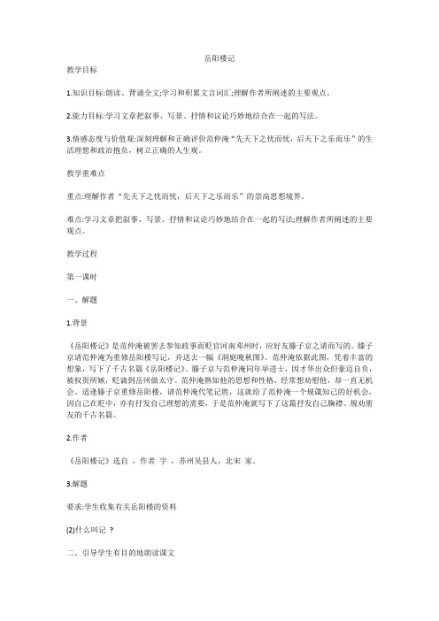 部编人教版初中语文九年级上册《第三单元阅读：10岳阳楼记》赛课获奖教案_1