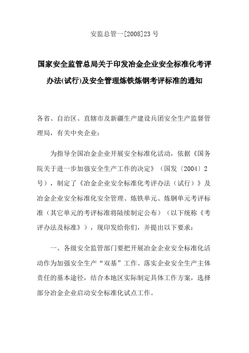 安监总管一[2008]23号