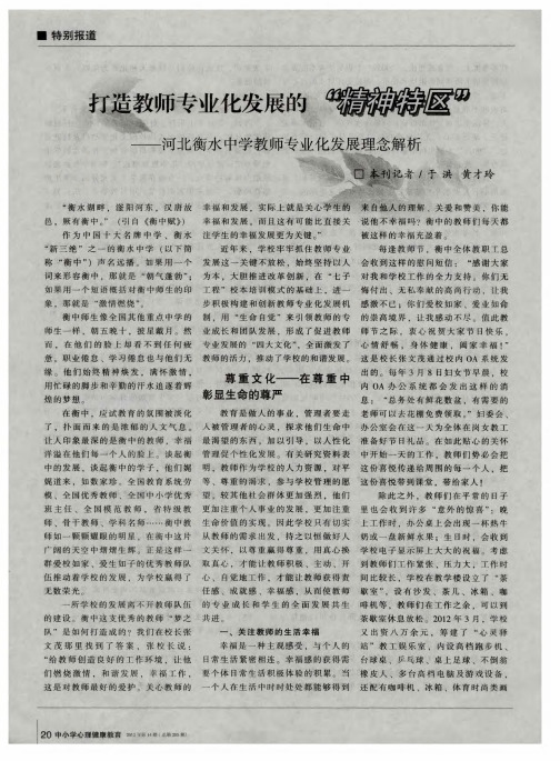 打造教师专业化发展的“精神特区”——河北衡水中学教师专业化发展理念解析