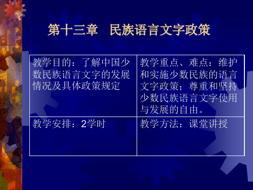 第十三章 民族语言文字政策