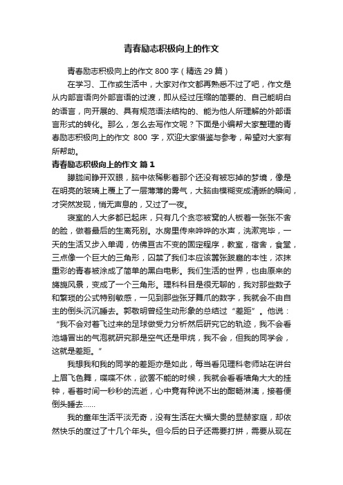 青春励志积极向上的作文800字（精选29篇）