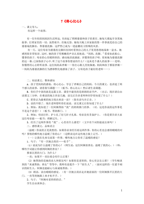 四年级语文下册第二单元7《将心比心》课堂实录新人教版