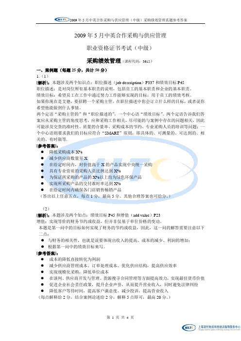 2009年5月中级采购绩效管理参考答案