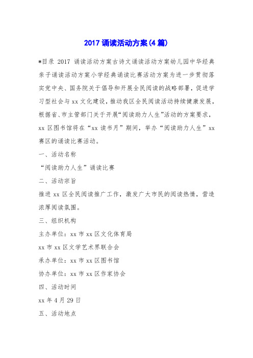 2017诵读活动方案(4篇)