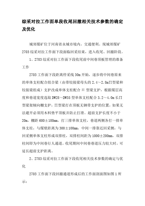 综采对拉工作面单段收尾回撤相关技术参数的确定及优化-精品文档
