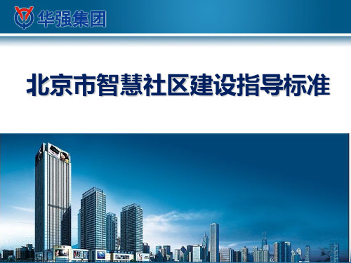 北京智慧社区指导标准
