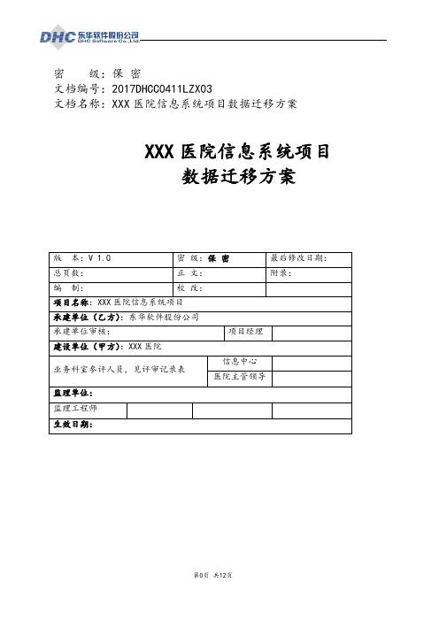 01 XXX医院信息化项目数据迁移方案