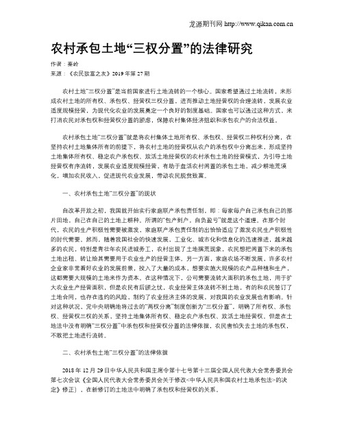 农村承包土地“三权分置”的法律研究