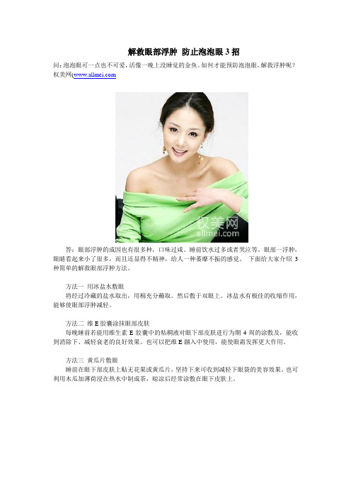 解救眼部浮肿 防止泡泡眼3招