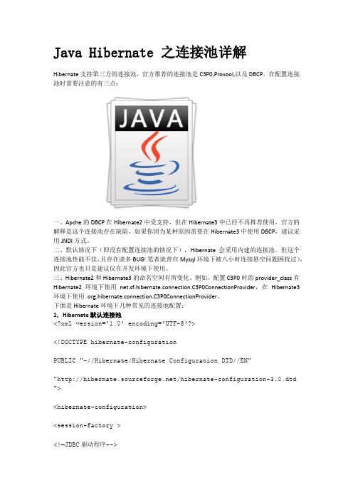 Java Hibernate 之连接池详解