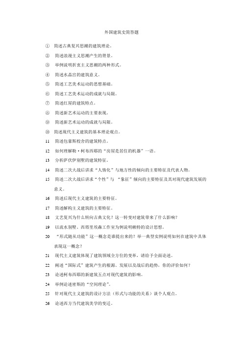 M046北京建筑大学快题考研-外国建筑史简答题